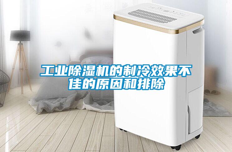工業除濕機的制冷效果不佳的原因和排除