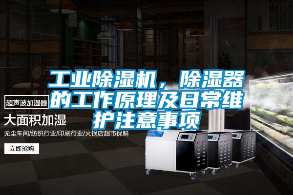 工業除濕機，除濕器的工作原理及日常維護注意事項