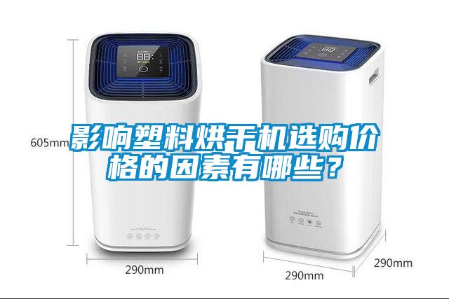 影響塑料烘干機選購價格的因素有哪些？