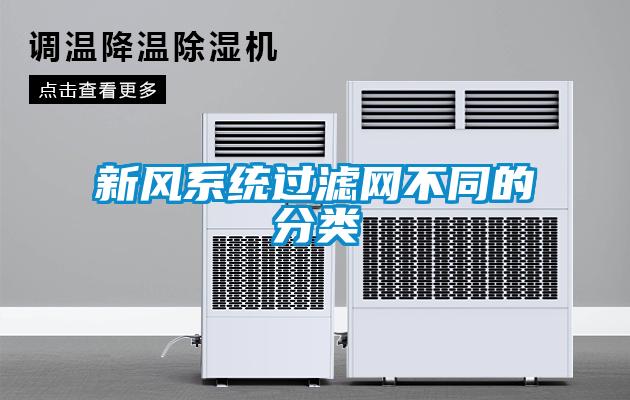 新風系統過濾網不同的分類