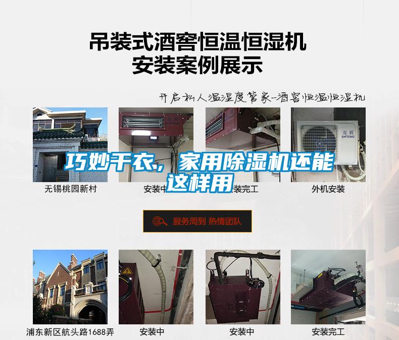 巧妙干衣，家用除濕機還能這樣用