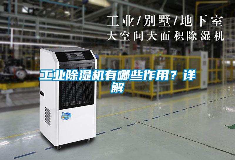 工業除濕機有哪些作用？詳解