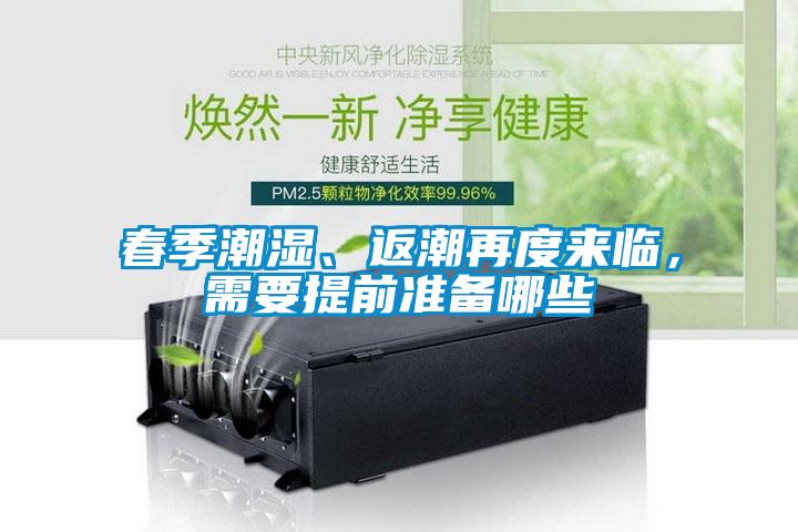 春季潮濕、返潮再度來臨，需要提前準備哪些