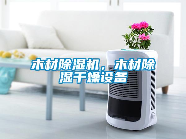 木材除濕機，木材除濕干燥設備
