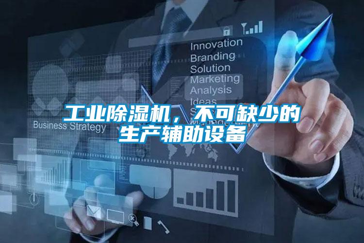 工業除濕機，不可缺少的生產輔助設備