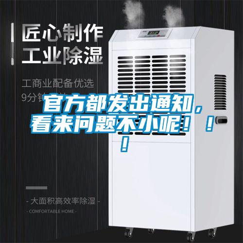 官方都發出通知，看來問題不小呢?。?！