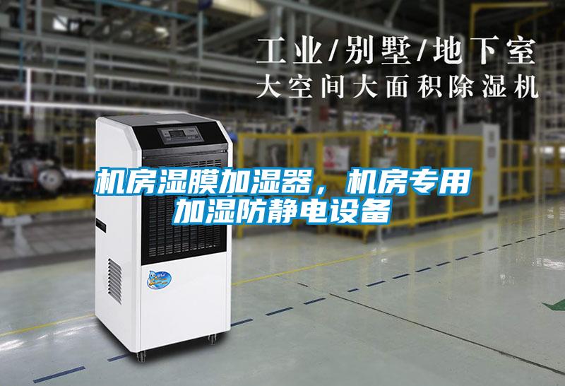 機房濕膜加濕器，機房專用加濕防靜電設備