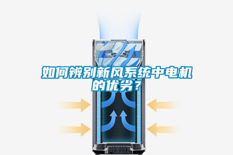 如何辨別新風系統中電機的優劣？