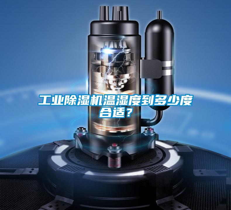 工業除濕機溫濕度到多少度合適？
