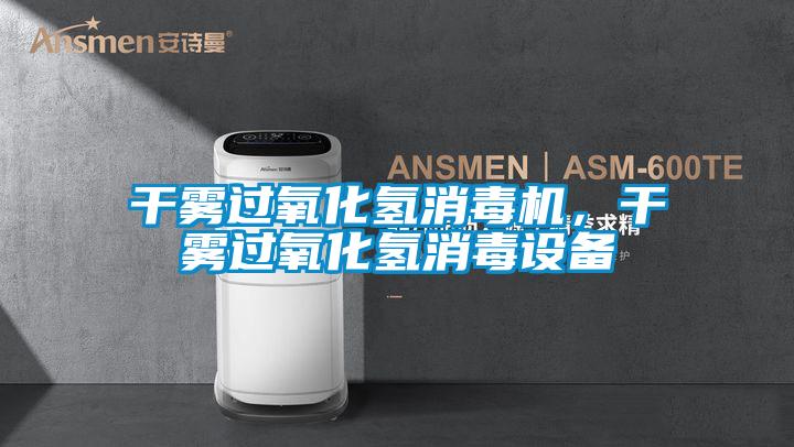 干霧過氧化氫消毒機，干霧過氧化氫消毒設備