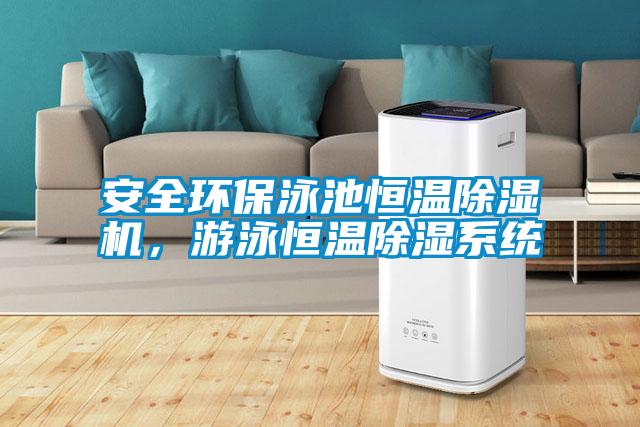 安全環保泳池恒溫除濕機，游泳恒溫除濕系統