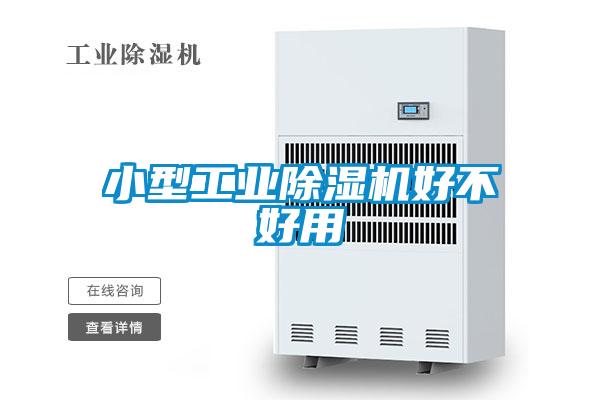 小型工業除濕機好不好用