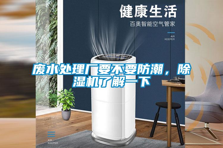 廢水處理廠要不要防潮，除濕機了解一下