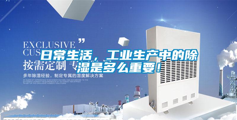 日常生活，工業生產中的除濕是多么重要！