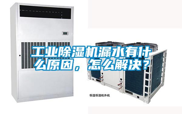 工業除濕機漏水有什么原因，怎么解決？
