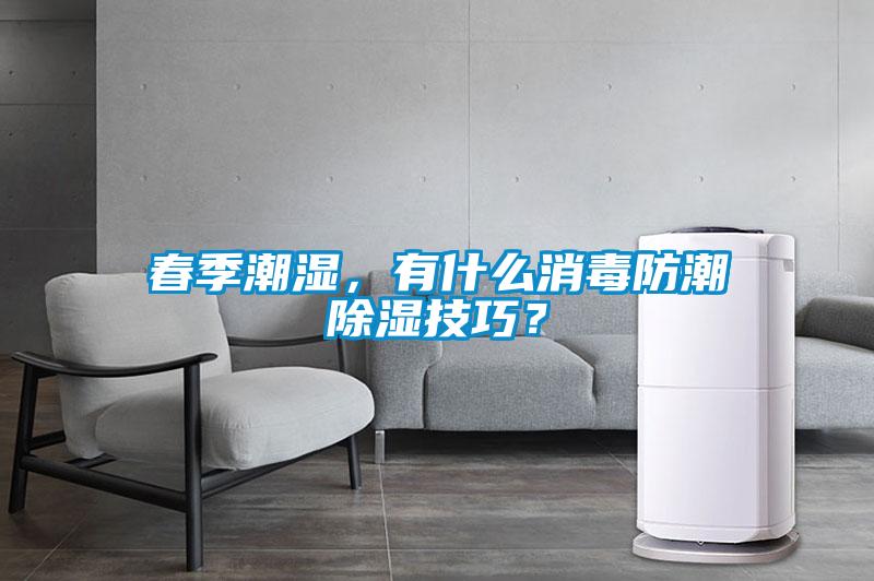 春季潮濕，有什么消毒防潮除濕技巧？