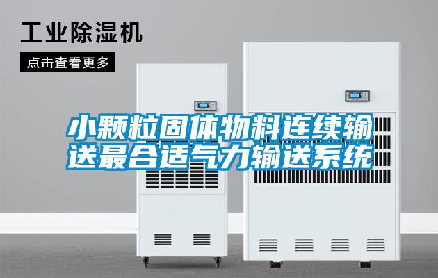 小顆粒固體物料連續輸送最合適氣力輸送系統