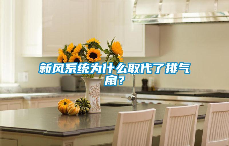 新風系統為什么取代了排氣扇？