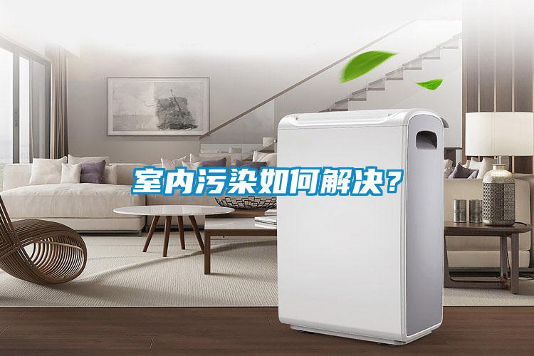室內污染如何解決？