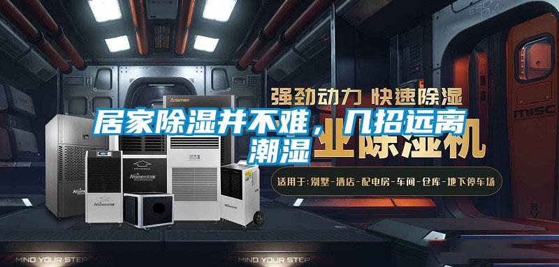居家除濕并不難，幾招遠離潮濕