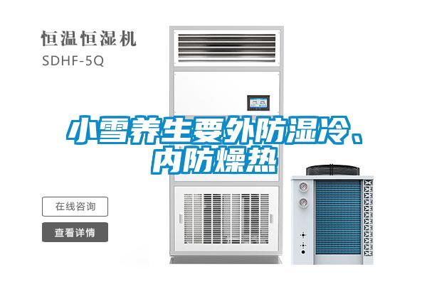 小雪養生要外防濕冷、內防燥熱