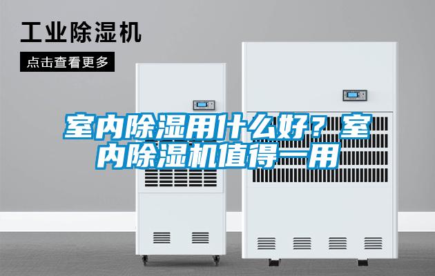 室內除濕用什么好？室內除濕機值得一用