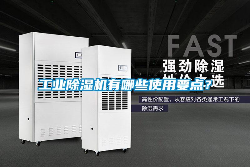 工業除濕機有哪些使用要點？