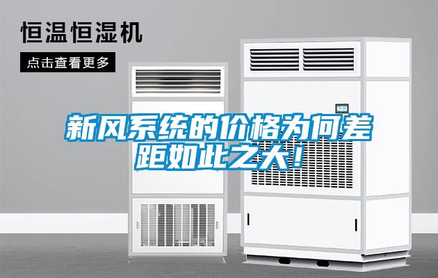 新風系統的價格為何差距如此之大！