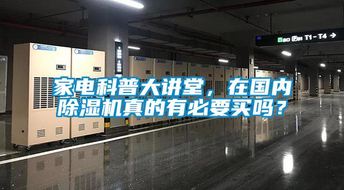 家電科普大講堂，在國內除濕機真的有必要買嗎？