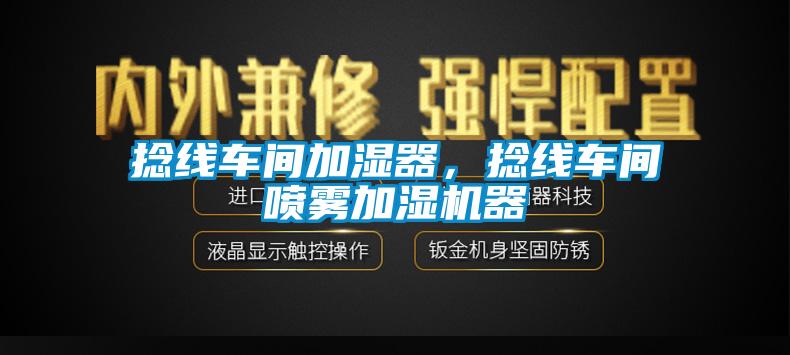 捻線車間加濕器，捻線車間噴霧加濕機器