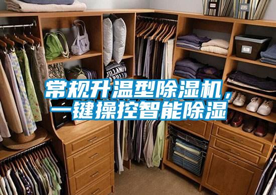 常規升溫型除濕機，一鍵操控智能除濕