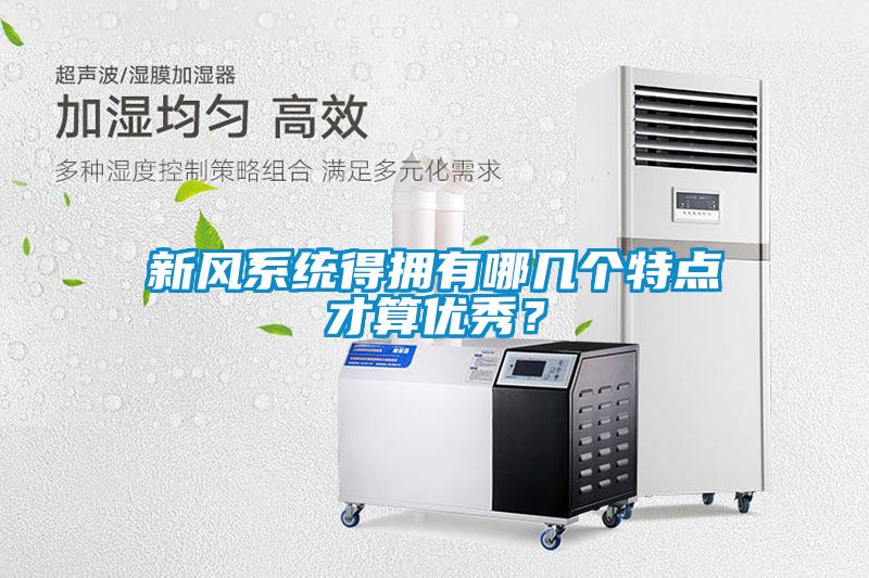 新風系統得擁有哪幾個特點才算優秀？