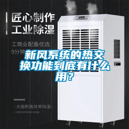 新風系統的熱交換功能到底有什么用？
