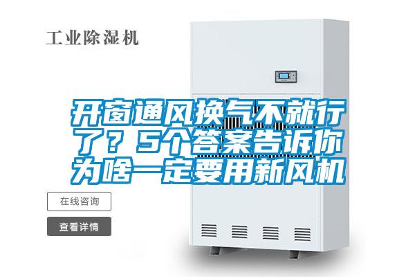 開窗通風換氣不就行了？5個答案告訴你為啥一定要用新風機