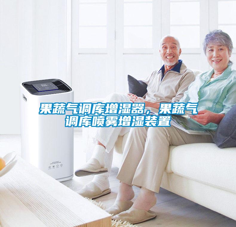 果蔬氣調庫增濕器，果蔬氣調庫噴霧增濕裝置