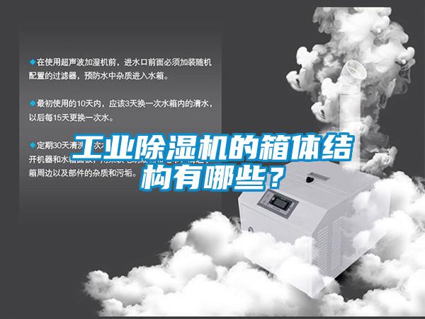 工業除濕機的箱體結構有哪些？