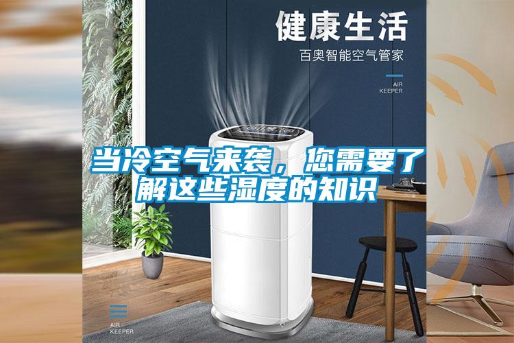當冷空氣來襲，您需要了解這些濕度的知識