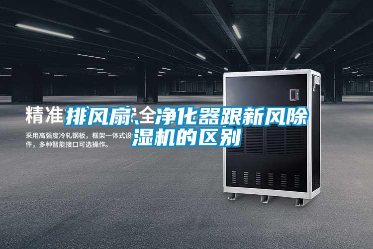 排風扇、凈化器跟新風除濕機的區別