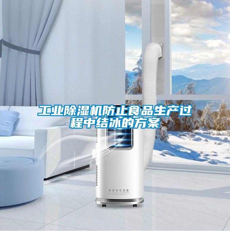 工業除濕機防止食品生產過程中結冰的方案