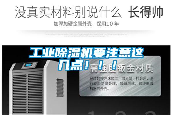 工業除濕機要注意這幾點?。?！