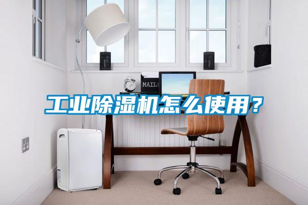 工業除濕機怎么使用？