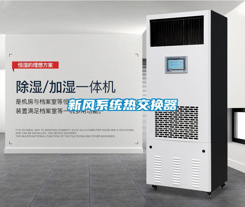 新風系統熱交換器