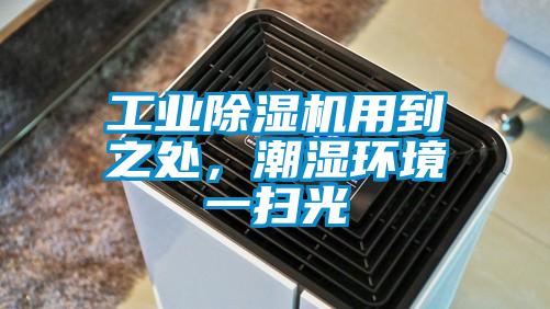 工業除濕機用到之處，潮濕環境一掃光