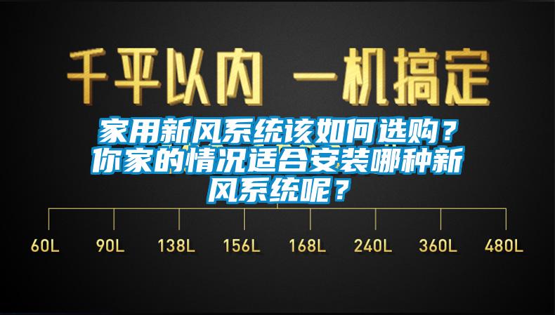 家用新風系統該如何選購？你家的情況適合安裝哪種新風系統呢？