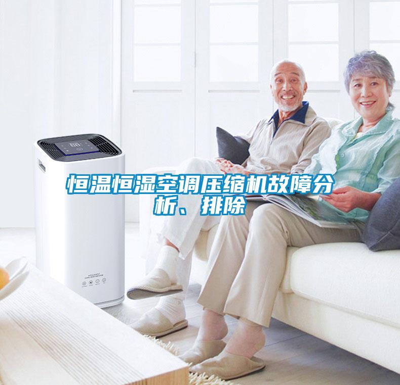 恒溫恒濕空調壓縮機故障分析、排除