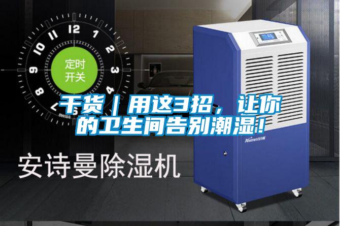 干貨｜用這3招，讓你的衛生間告別潮濕！
