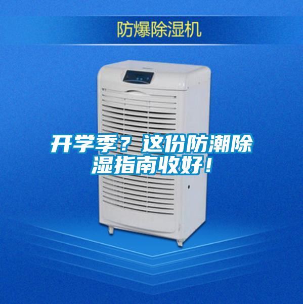 開學季？這份防潮除濕指南收好！