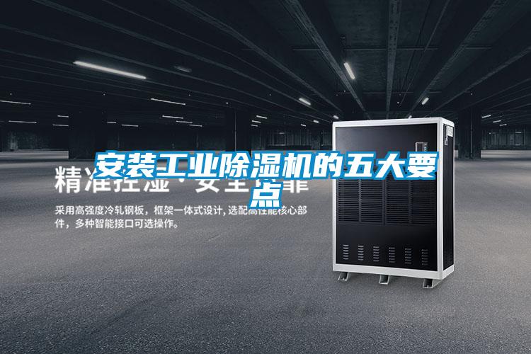 安裝工業除濕機的五大要點
