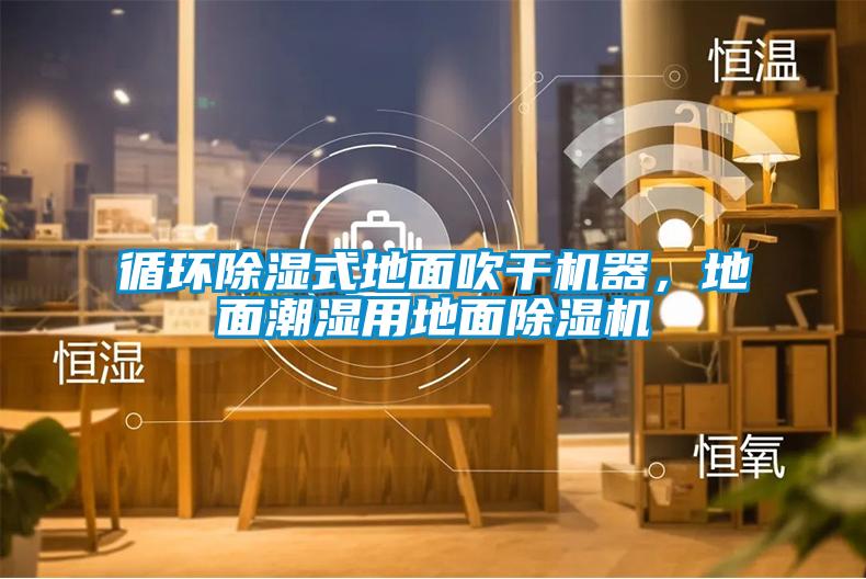 循環除濕式地面吹干機器，地面潮濕用地面除濕機
