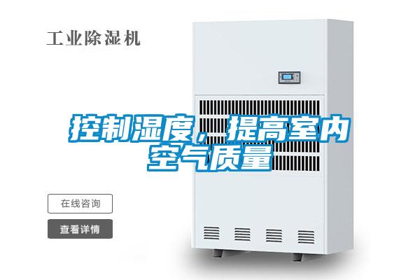 控制濕度，提高室內空氣質量